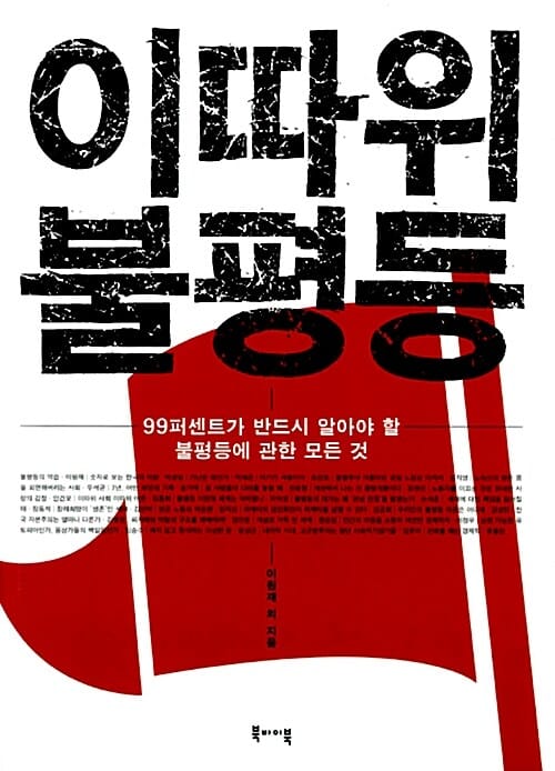 이따위 불평등