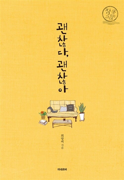 괜찮다, 괜찮아 (잠 못 드는 그대)