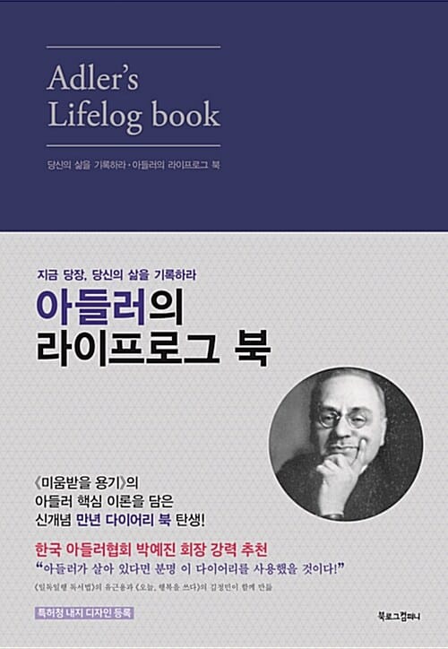 아들러의 라이프로그 북(네이비) (지금 당장, 당신의 삶을 기록하라)