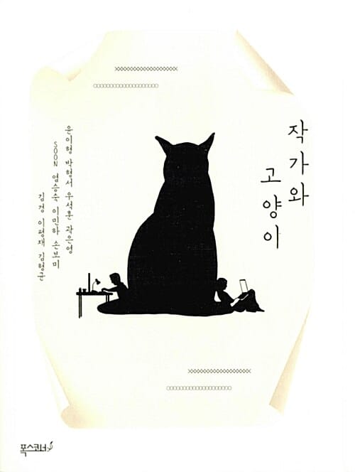 작가와 고양이