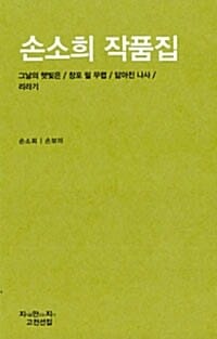 손소희 작품집