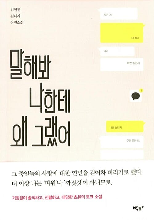 말해봐 나한테 왜 그랬어
