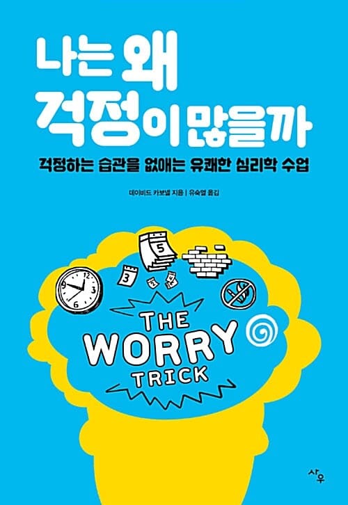 나는 왜 걱정이 많을까 (걱정하는 습관을 없애는 유쾌한 심리학 수업)
