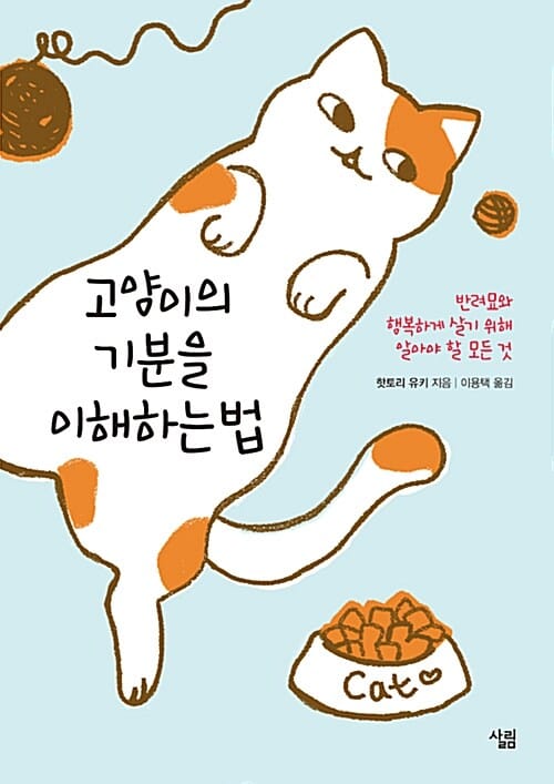 고양이의 기분을 이해하는 법 (반려묘와 행복하게 살기 위해 알아야 할 모든 것)