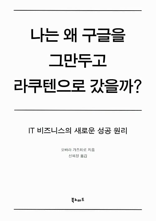 나는 왜 구글을 그만두고 라쿠텐으로 갔을까? (IT 비즈니스의 새로운 성공 원리)