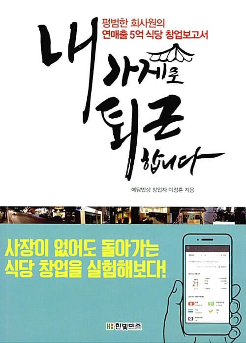 내 가게로 퇴근합니다 (평범한 회사원의 연매출 5억 식당 창업보고서)