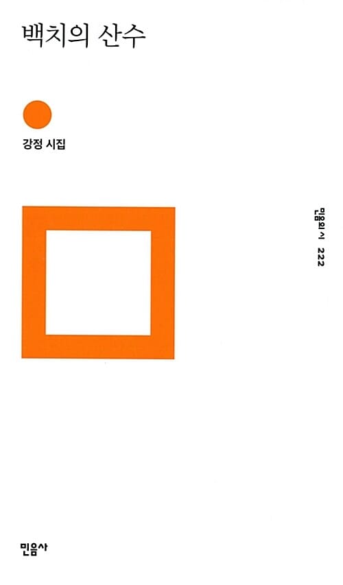 백치의 산수 (강정 시집)