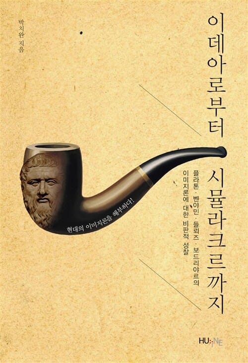 이데아로부터 시뮬라크르까지 - 플라톤.벤야민.들뢰즈.보드리야르의 이미지론에 대한 비판적 성찰