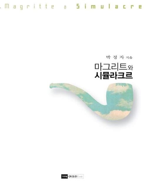 마그리트와 시뮬라크르