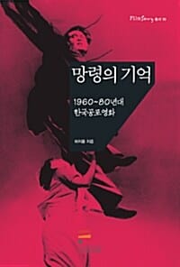 망령의 기억 (1960~80년대 한국공포영화)