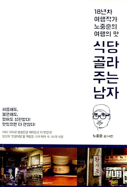 식당 골라주는 남자 (18년차 여행작가 노중훈의 여행의 맛)