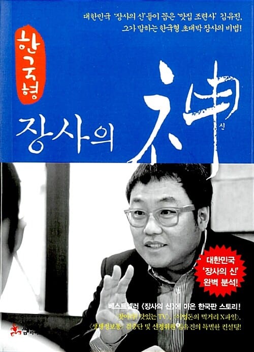 한국형 장사의 신