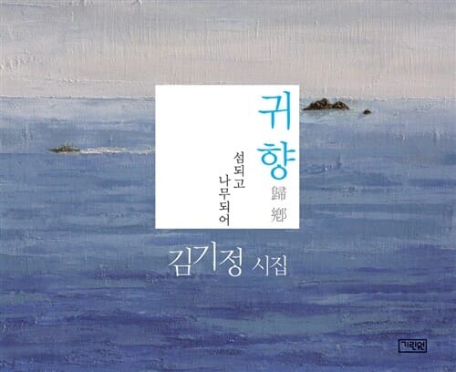 귀향 (섬되고 나무되어)