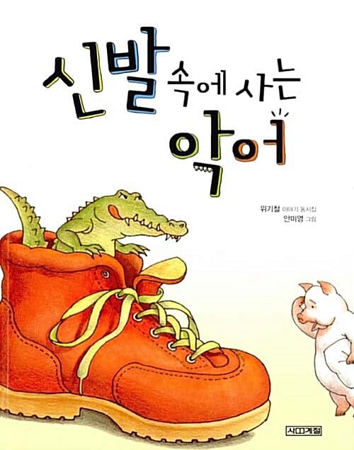 신발 속에 사는 악어 (저학년문고12)