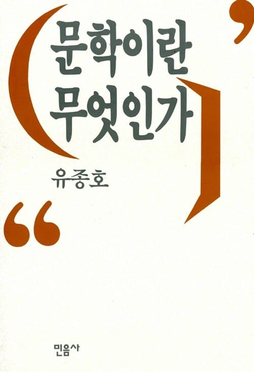 문학이란 무엇인가