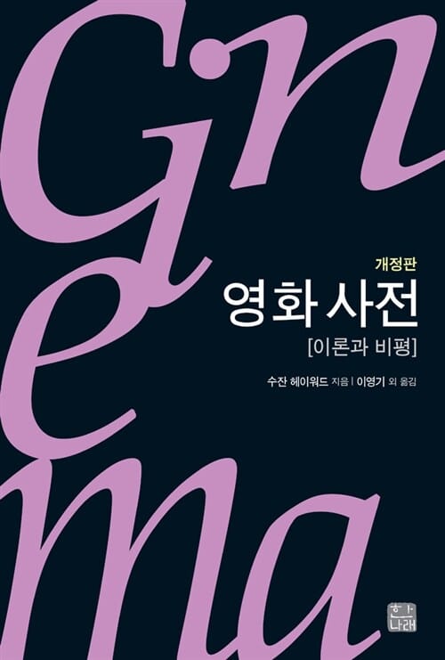 영화 사전 (이론과 비평)