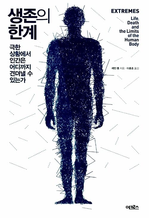 생존의 한계 (극한 상황에서 인간은 어디까지 견뎌낼 수 있는가,Extremes)