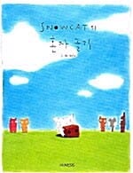 SNOWCAT의 혼자 놀기