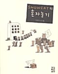 SNOWCAT의 혼자 놀기