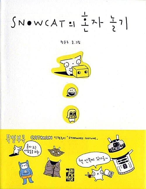 SNOWCAT의 혼자놀기