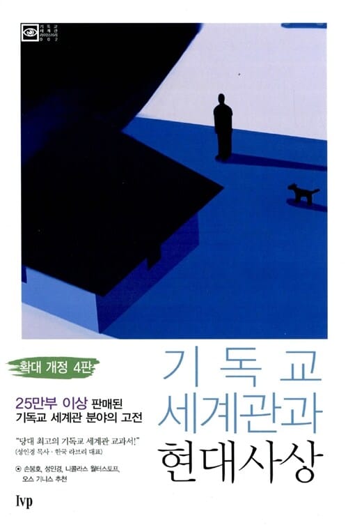 기독교 세계관과 현대사상 - 확대 개정4판