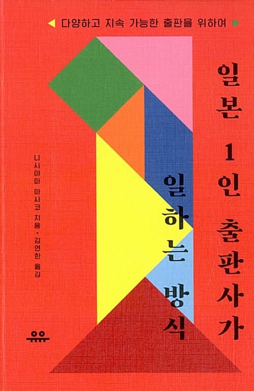 일본 1인 출판사가 일하는 방식 (다양하고 지속 가능한 출판을 위하여)