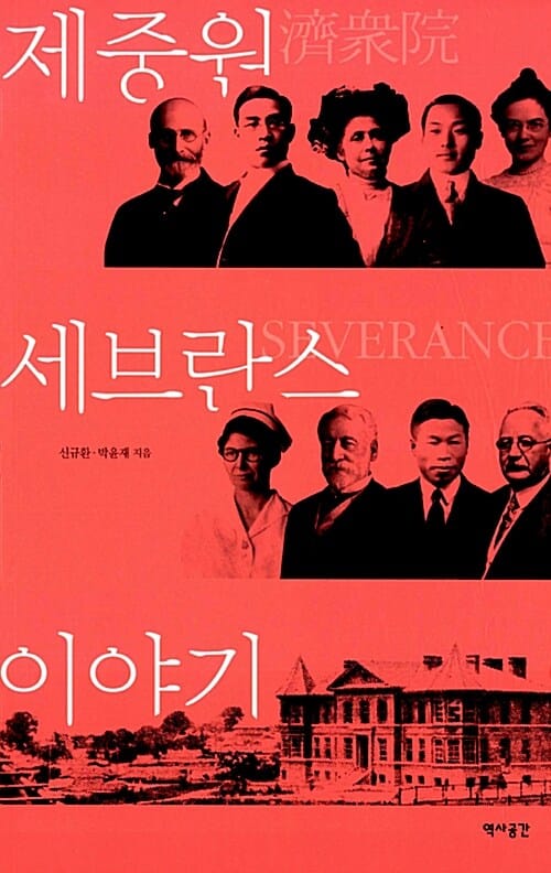 제중원 세브란스 이야기