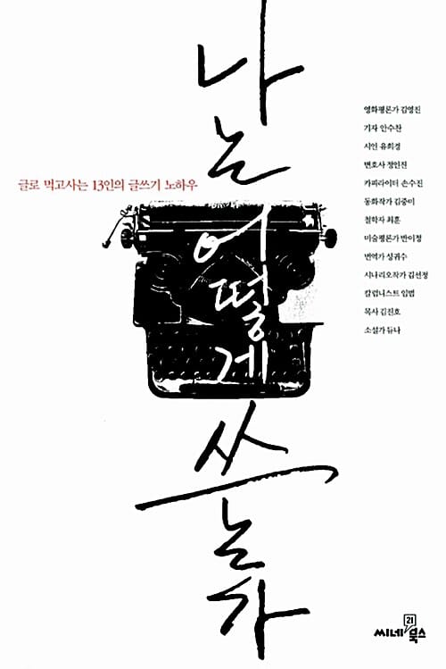 나는 어떻게 쓰는가 (글로 먹고사는 13인의 글쓰기 노하우)