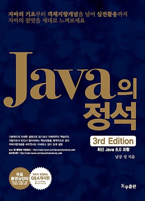 Java의 정석 (최신 Java 8.0 포함)