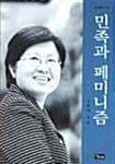 민족과 페미니즘