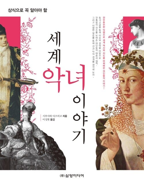 세계 악녀 이야기 (상식으로 꼭 알아야 할)