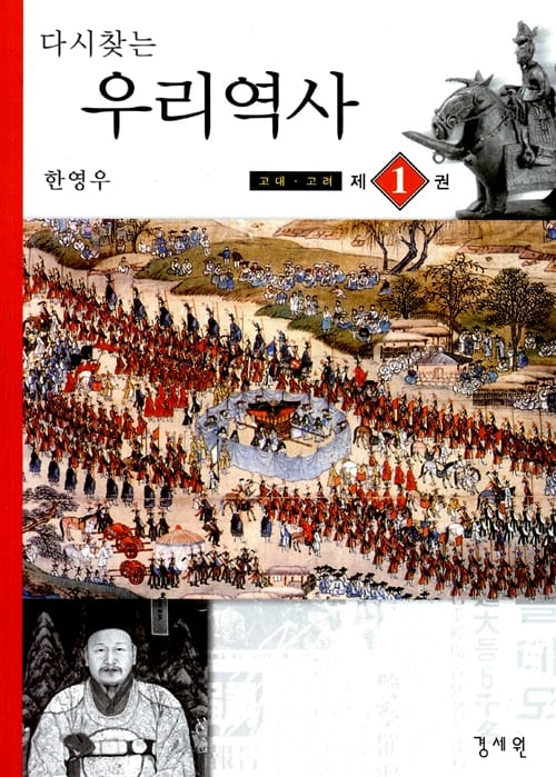 다시찾는 우리역사 1 (고대 고려)