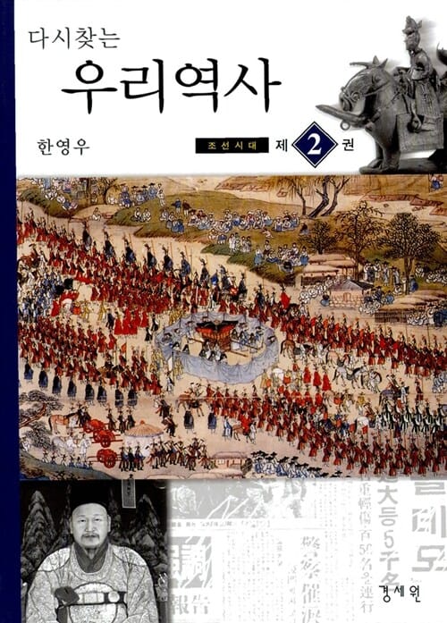 다시찾는 우리역사 2 (조선시대)
