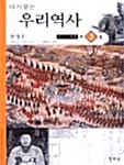 다시찾는 우리역사 3 (근대.현대)