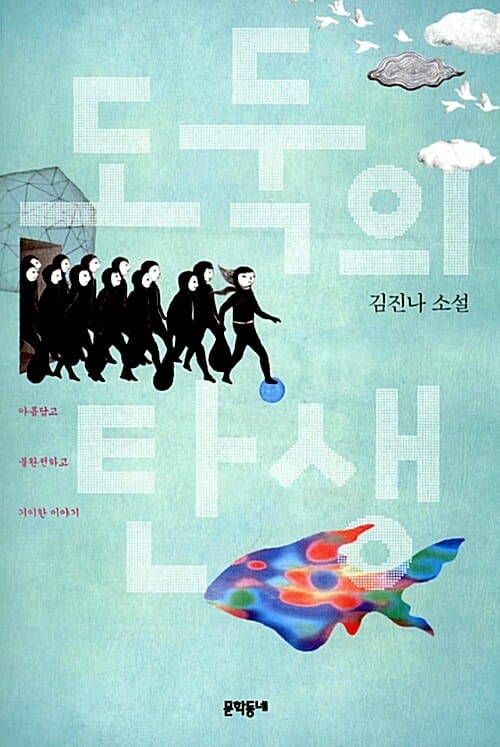 도둑의 탄생 (김진나 소설,아름답고 불완전하고 기이한 이야기)