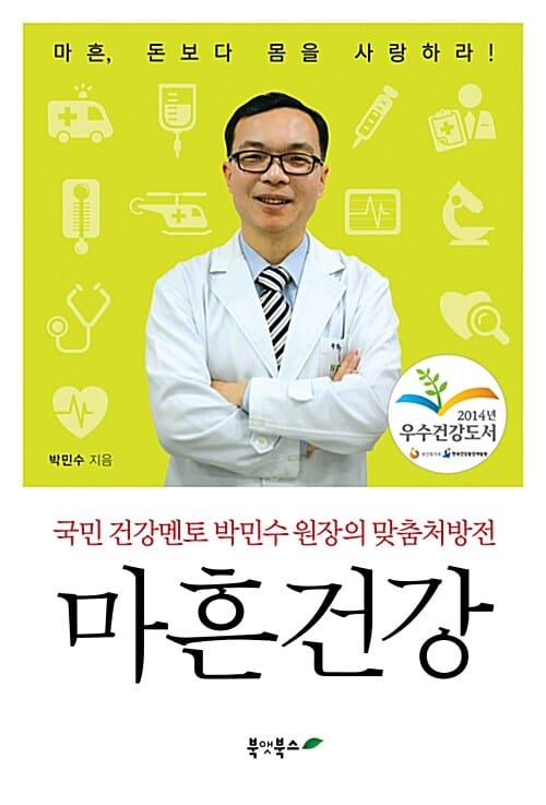 마흔 건강 (국민 건강멘토 박민수 원장의 맞춤처방전)