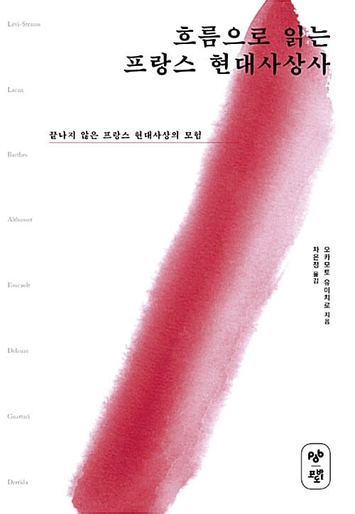 흐름으로 읽는 프랑스 현대사상사 (끝나지 않은 프랑스 현대사상의 모험)