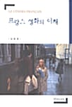 프랑스 영화의 이해