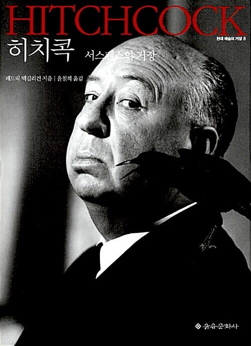 히치콕 (현대 예술의 거장 8)