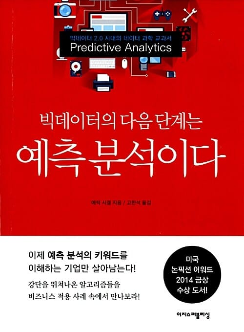 예측 분석이다 (빅데이터의 다음 단계는)