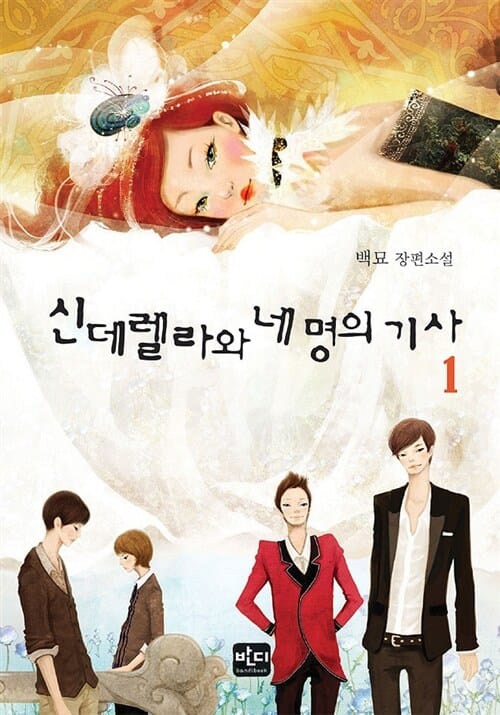 신데렐라와 네 명의 기사 1 (백묘 장편소설)