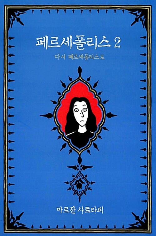 페르세폴리스 2 - 다시 페르세폴리스로
