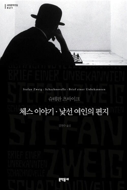 체스이야기 낯선 여인의 편지 (세계문학전집 21)