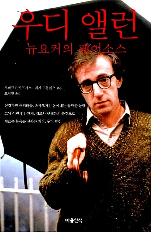 우디 앨런 (뉴요커의 페이소스)