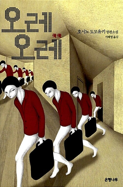 오레오레 (호시노 도모유키 장편소설)