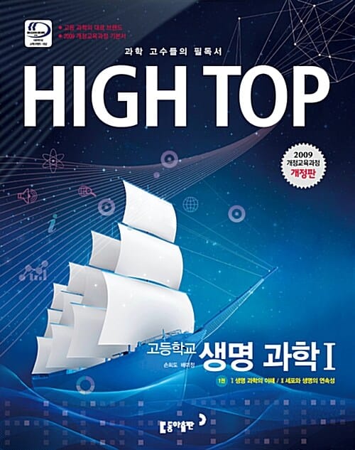 High Top 고등학교 생명과학1 세트 (2009 개정교육과정,2017,전3권,하이탑)