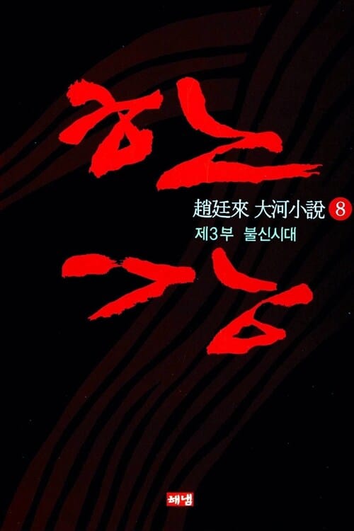 한강 8 (제3부 불신시대)
