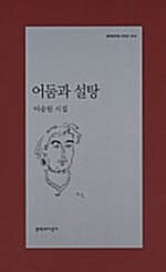 어둠과 설탕 (문학과지성 시인선 314)