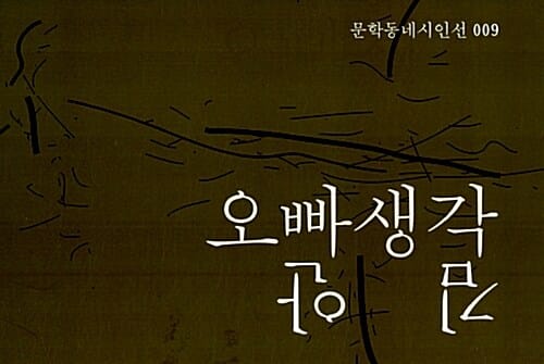 오빠생각 (김안 시집)