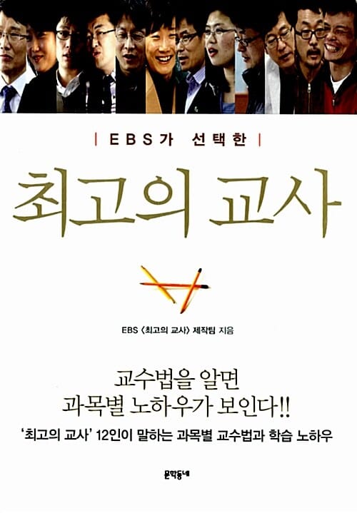 EBS가 선택한 최고의 교사 (최고의 교사 12인이 말하는 과목별 교수법과 학습 노하우)